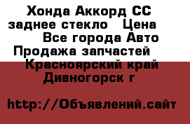 Хонда Аккорд СС7 заднее стекло › Цена ­ 3 000 - Все города Авто » Продажа запчастей   . Красноярский край,Дивногорск г.